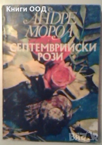 Септемврийски рози - Андре Мороа, снимка 1 - Художествена литература - 27367366