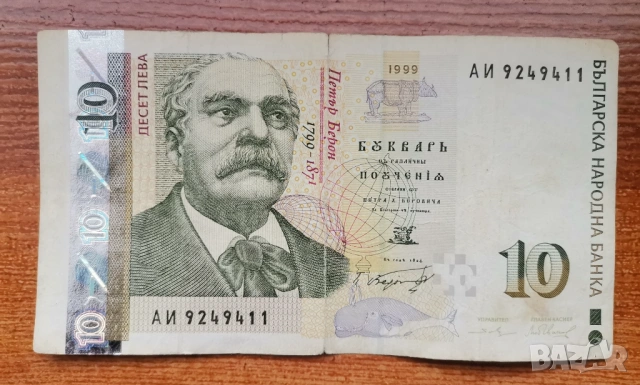 10 лева 1999 