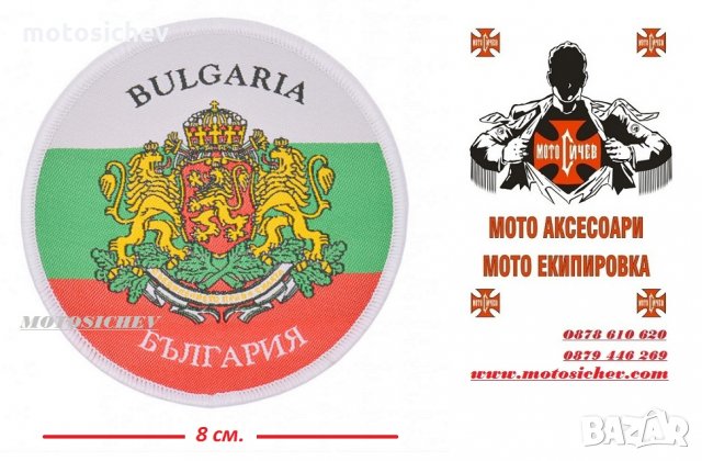 МОТОЦИКЛЕТНА БРОДИРАНА НАШИВКА СЪС ЗНАМЕТО И ГЕРБА НА БЪЛГАРИЯ., снимка 2 - Аксесоари и консумативи - 28278506