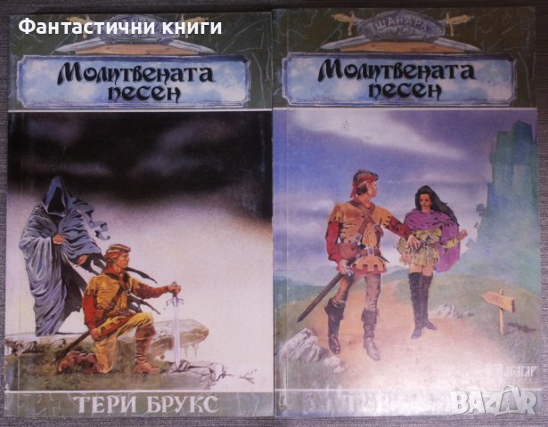 Тери Брукс - Молитвената песен 1-2