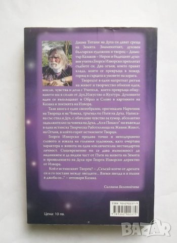 Книга Аз... и Пикасо. Наръчник на твореца - Георги Изворски 2015 г. автограф , снимка 3 - Художествена литература - 27440096