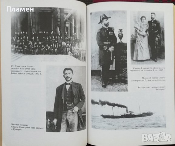 Време за истина Станчо Димитриев, снимка 2 - Други - 37063197