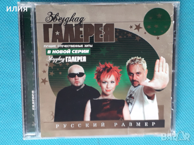 Русский Размер - 2001 - Звёздная Галерея (Euro House), снимка 1 - CD дискове - 44856380