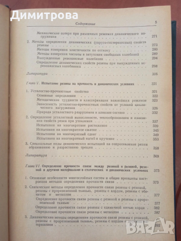 Механические испытания и каучука и резины - М.М.Резниковский, снимка 6 - Специализирана литература - 51495993
