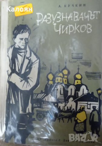 А. Кучкин - Разузнавачът Чирков (1962), снимка 1 - Художествена литература - 25133480