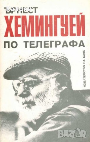 Ърнест Хемингуей - По телеграфа (1986)