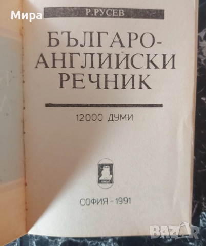 Българо-английски речник, снимка 2 - Чуждоезиково обучение, речници - 52128074