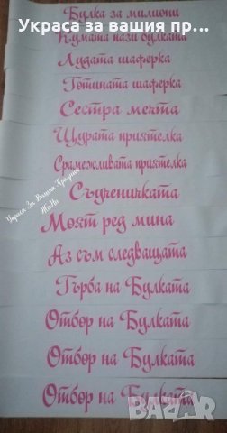 Ленти за моминско парти с текст по поръчка , снимка 2 - Сватбени аксесоари - 28091134