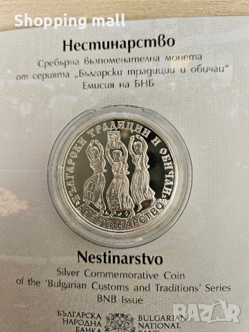 Сребърна монета Нестинарство 10 лв, 2021, снимка 2 - Нумизматика и бонистика - 52419906