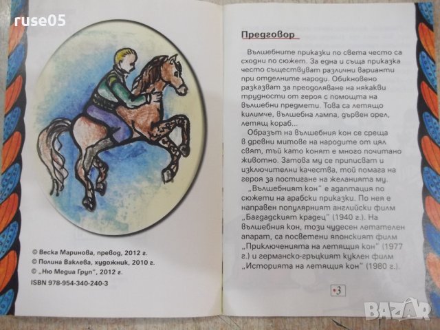 Книга "Вълшебният кон" - 30 стр., снимка 3 - Детски книжки - 37792142