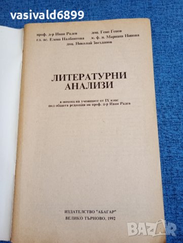 Литературни анализи 9 клас , снимка 4 - Учебници, учебни тетрадки - 43906239