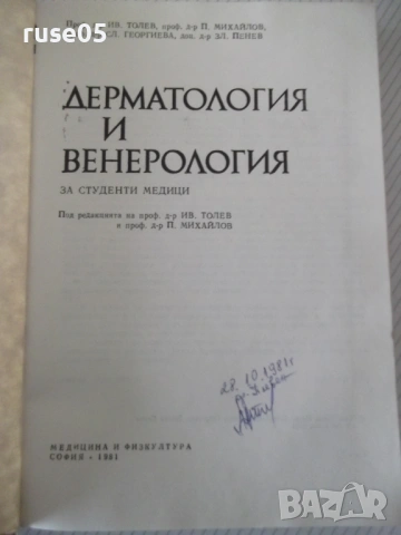 Книга "Дерматология и венерология - Ив. Толев" - 434 стр., снимка 2 - Учебници, учебни тетрадки - 53218698