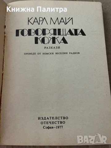 Говорящата кожа- Карл Май, снимка 2 - Художествена литература - 38235420