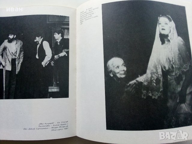 Народен театър "Иван Вазов" - Сборник - 1982г., снимка 10 - Енциклопедии, справочници - 40240693