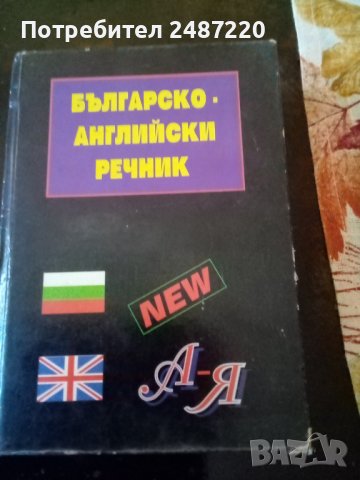 Българско -Английски речник МАГ77 1997г.Среден формат.Твърди корици 