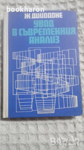 Ж.Дийодоне: Увод в съвремения анализ, снимка 1 - Други - 43671197