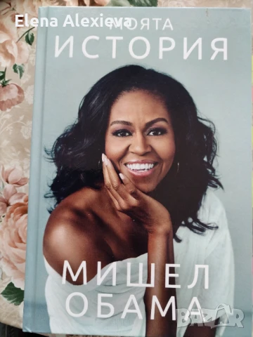 Мишел Обама - Моята история , снимка 1