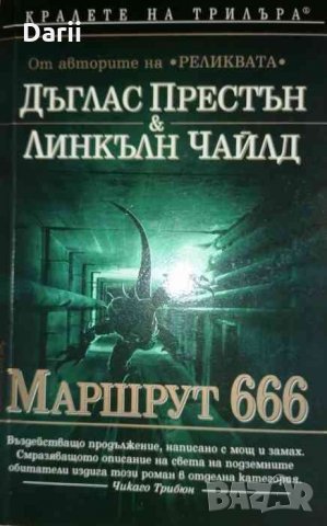 Маршрут 666 -Дъглас Престън, Линкълн Чайлд
