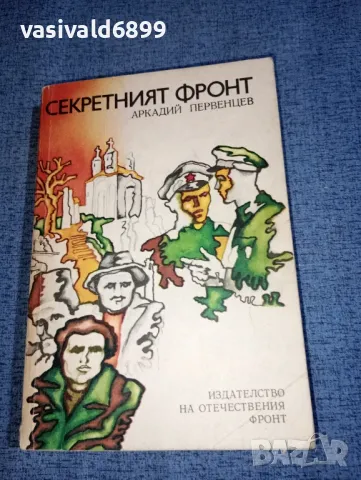 Аркадий Первенцев - Секретният фронт , снимка 1 - Художествена литература - 47392184