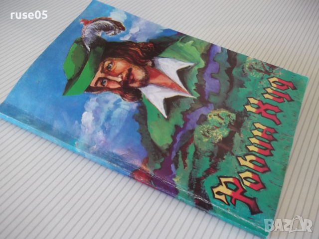 Книга "Робин Худ - Сдружение АЛ" - 88 стр., снимка 8 - Детски книжки - 36411279