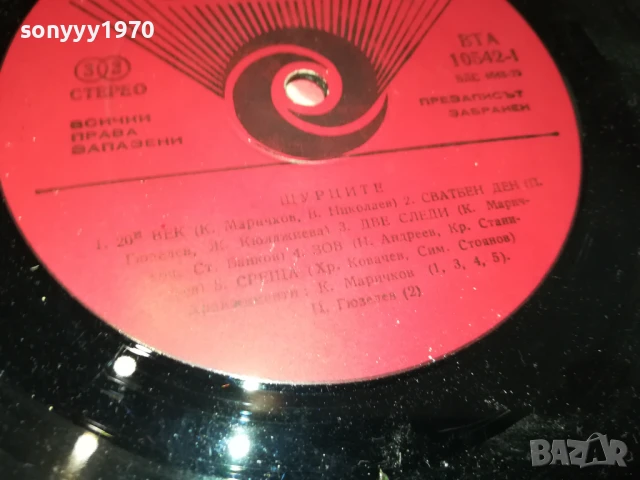 заявена-ЩУРЦИТЕ-ПЛОЧА 1006251014, снимка 18 - Грамофонни плочи - 50612402