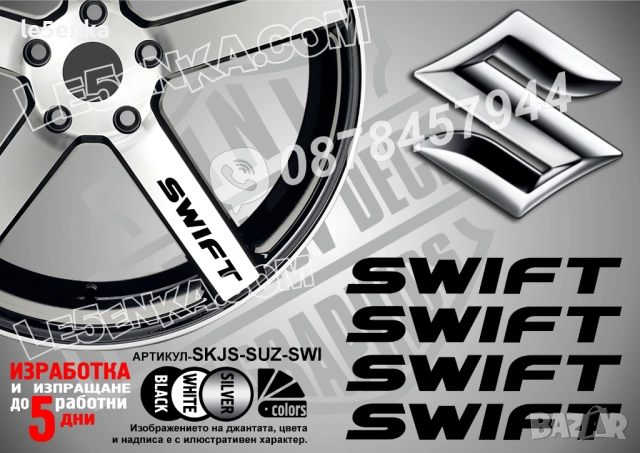 Suzuki Swift надписи за спици