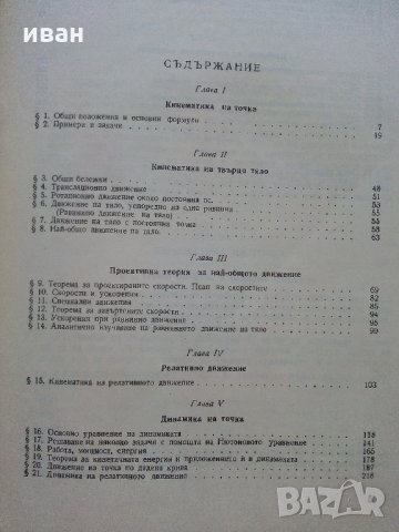 Теоретична механика част 2 - А.Стоянов - 1964 г., снимка 4 - Специализирана литература - 33501129