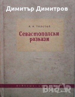 Севастополски разкази Лев Толостой, снимка 1 - Художествена литература - 28444320