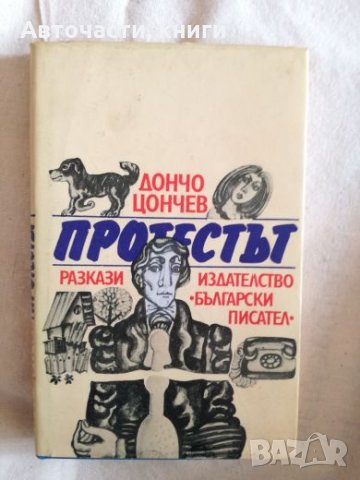 Протестът - Дончо Цончев, снимка 1