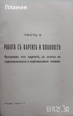 Топография. Пъленъ практически курсъ по топография съ сведения отъ нисшата геодезия и фотограметрия, снимка 5 - Антикварни и старинни предмети - 43941785