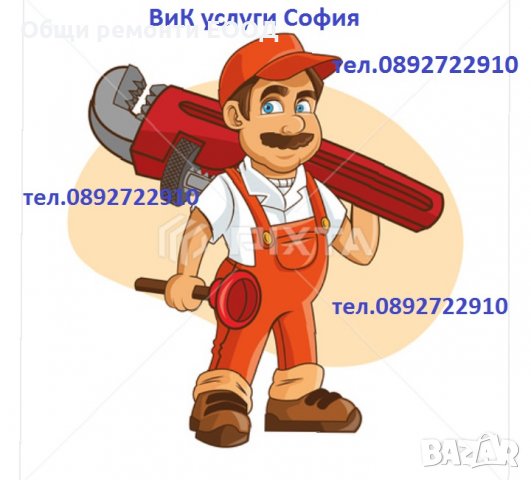 Всякакви ВиК услуги София, снимка 17 - ВиК услуги - 27603823