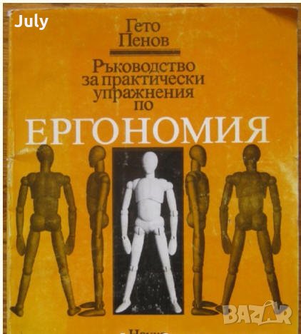 Ръководство за практически упражнения по ергономия, Гето Пенов, снимка 1 - Специализирана литература - 33030504