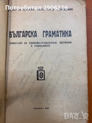📘 Българска граматика (1947 г.) – антикварна книга, снимка 2 - Ученически пособия, канцеларски материали - 53281982