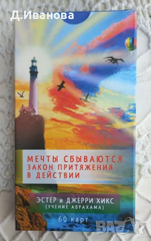 Мечтите се сбъдват! Законът за привличането в действие 60 карти, снимка 4 - Други - 49649407