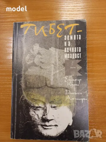 Тибет - земята на вечната младост Шангри-Ла - Елиънър Куни, Даниъл Алтиъри