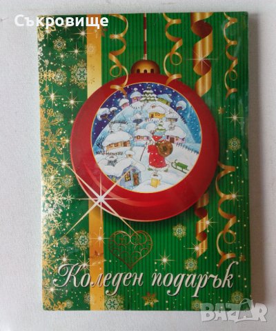 "Коледен подарък" - комплект папка с детски книжки и игри.