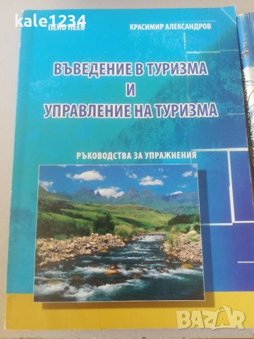 Туристическо картографиране. Учебник. Туризъм. Въведение и управление на туризма. Борис Давидков. , снимка 4 - Учебници, учебни тетрадки - 37535601