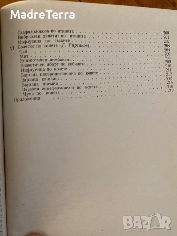 Ветеринарен справочник по заразни болести / И. Димов, Г. Гиргинов, Н. Шишков, снимка 6 - Специализирана литература - 37536580