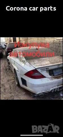 Изкупувам коли, камиони, бусове и автобуси - здрави, повредени и катастрофирали. Най-добри цени 