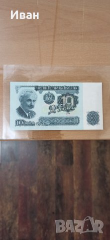 Банкнота от 2 лева, 1962 г.  и  10 лева от 1974 г., снимка 6 - Филателия - 25576163