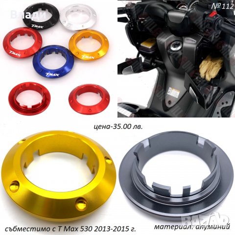 Тунинг аксесоари за Yamaha T Max Тмах 500/530/560cc лостове,ръкохватки, снимка 5 - Мотоциклети и мототехника - 39104935
