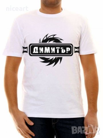 Тениски с надпис за Димитровден, снимка 5 - Тениски - 26715847