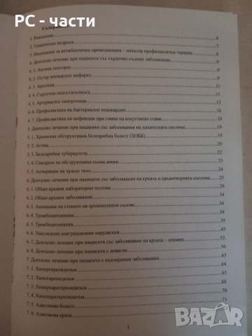 Дентално лечение при медицински компрометирани пациенти- под ред. на проф. А. Бакърджиев, снимка 3 - Специализирана литература - 43949691