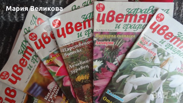 Списания "Градина","Здраве за цветята и градината","Градината " и др., снимка 7 - Списания и комикси - 32835717