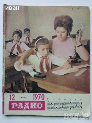 Списания "Радио" - 1970г, снимка 2 - Списания и комикси - 50923533