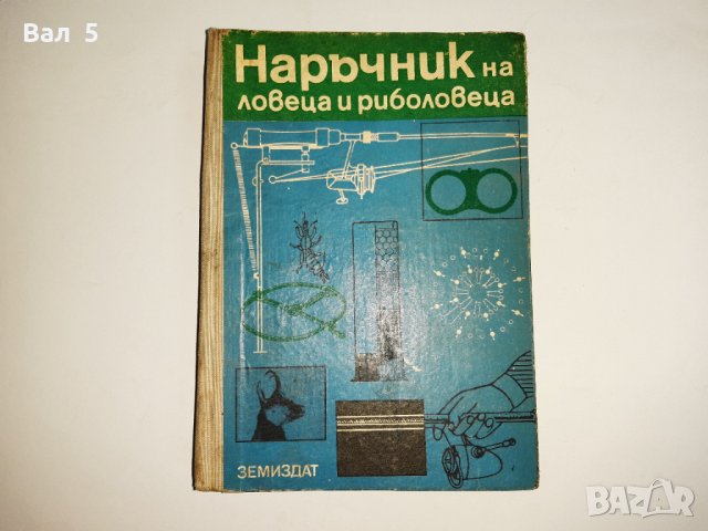 Наръчник на ловеца и риболовеца - Н . Ботев и др. 1974 г., снимка 1 - Специализирана литература - 33181858