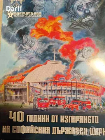 40 години от изгарянето на софийския държавен цирк- Драгомир Драганов