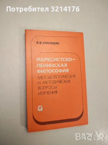 Марксистско-ленинская философия. Методологические и методические вопросы изучения – В. В. Крапивин