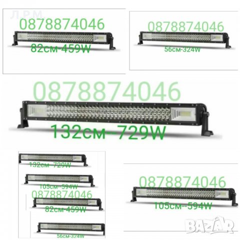 Лед Бар 7Д, LED BAR 7D  с усилени диоди 9-30волта /324-729W