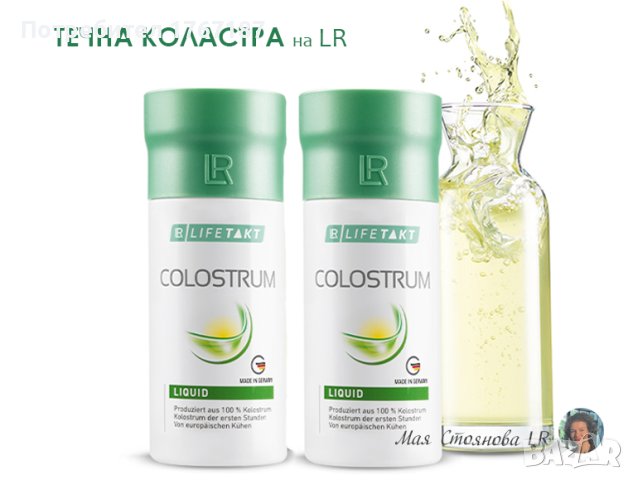 Течна коластра ЛР LR 100% натурална за засилване на имунитета